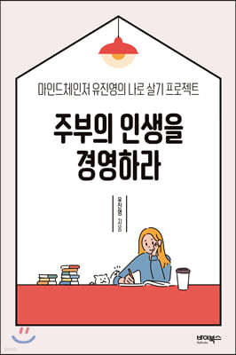 주부의 인생을 경영하라