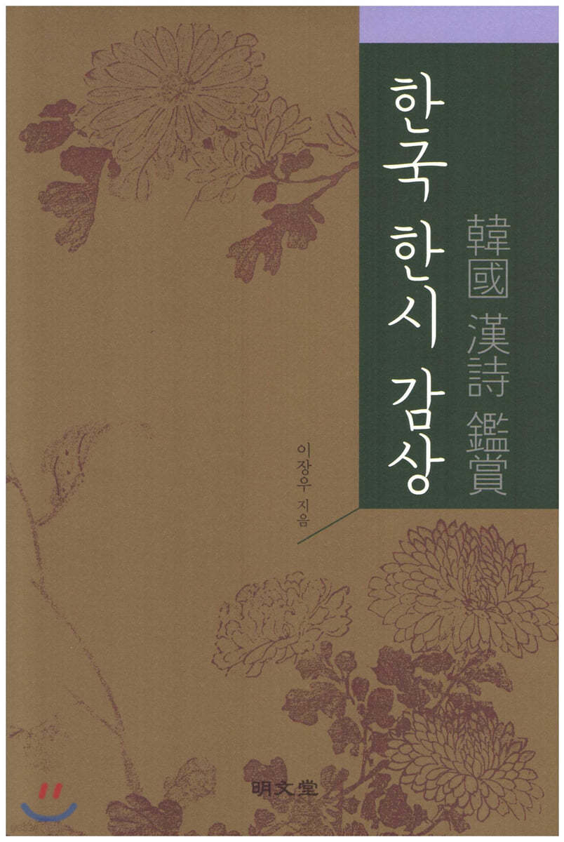 한국 한시 감상