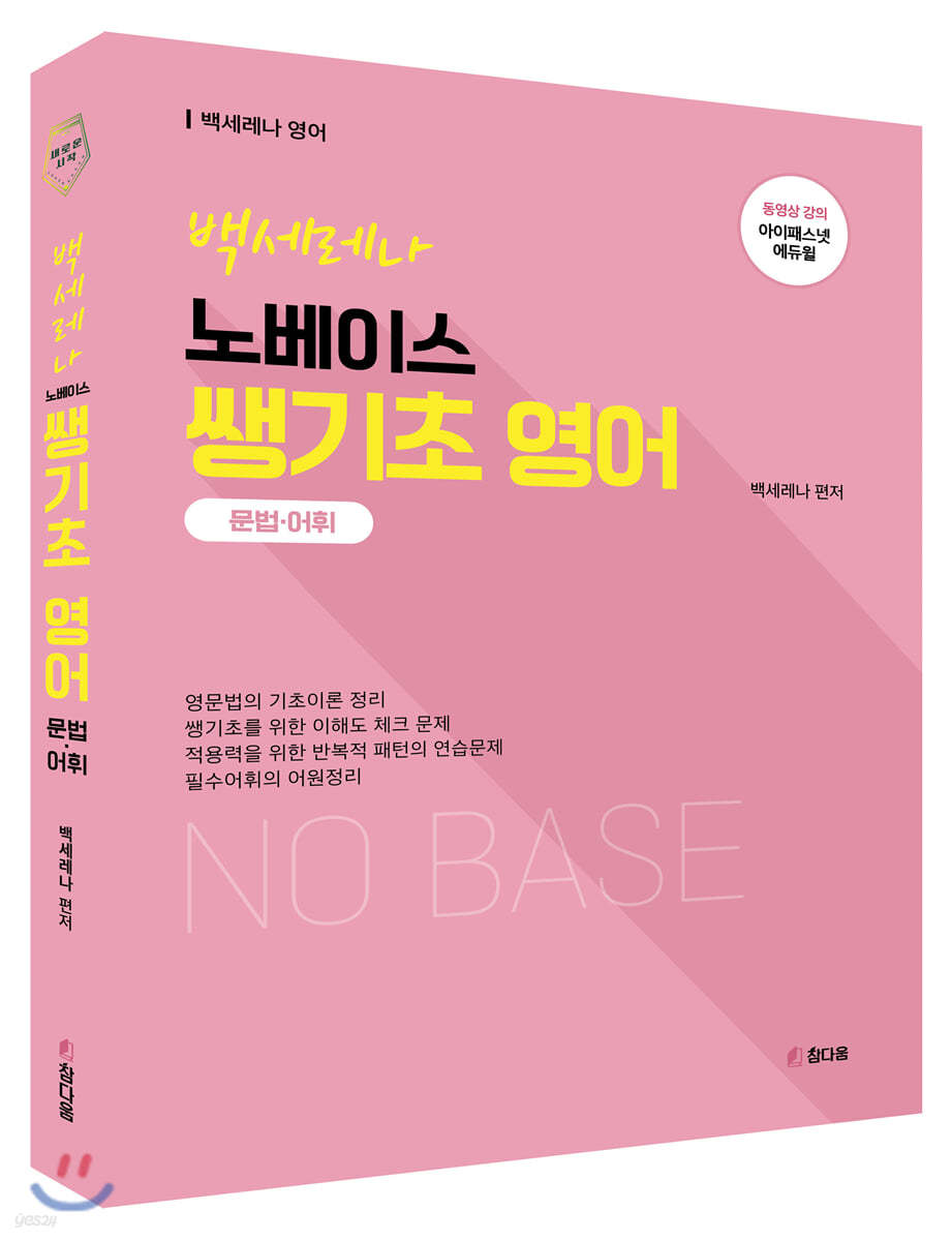 백세레나 노베이스 쌩기초 영어 (문법,어휘)