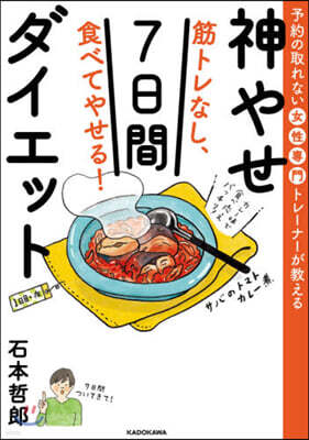 筋トレなし,食べてやせる! 神やせ7日間ダイエット