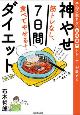 筋トレなし,食べてやせる! 神やせ7日間ダイエット