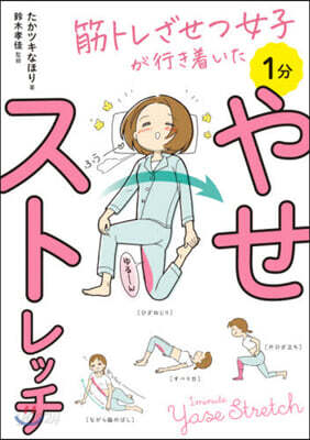 1分やせストレッチ
