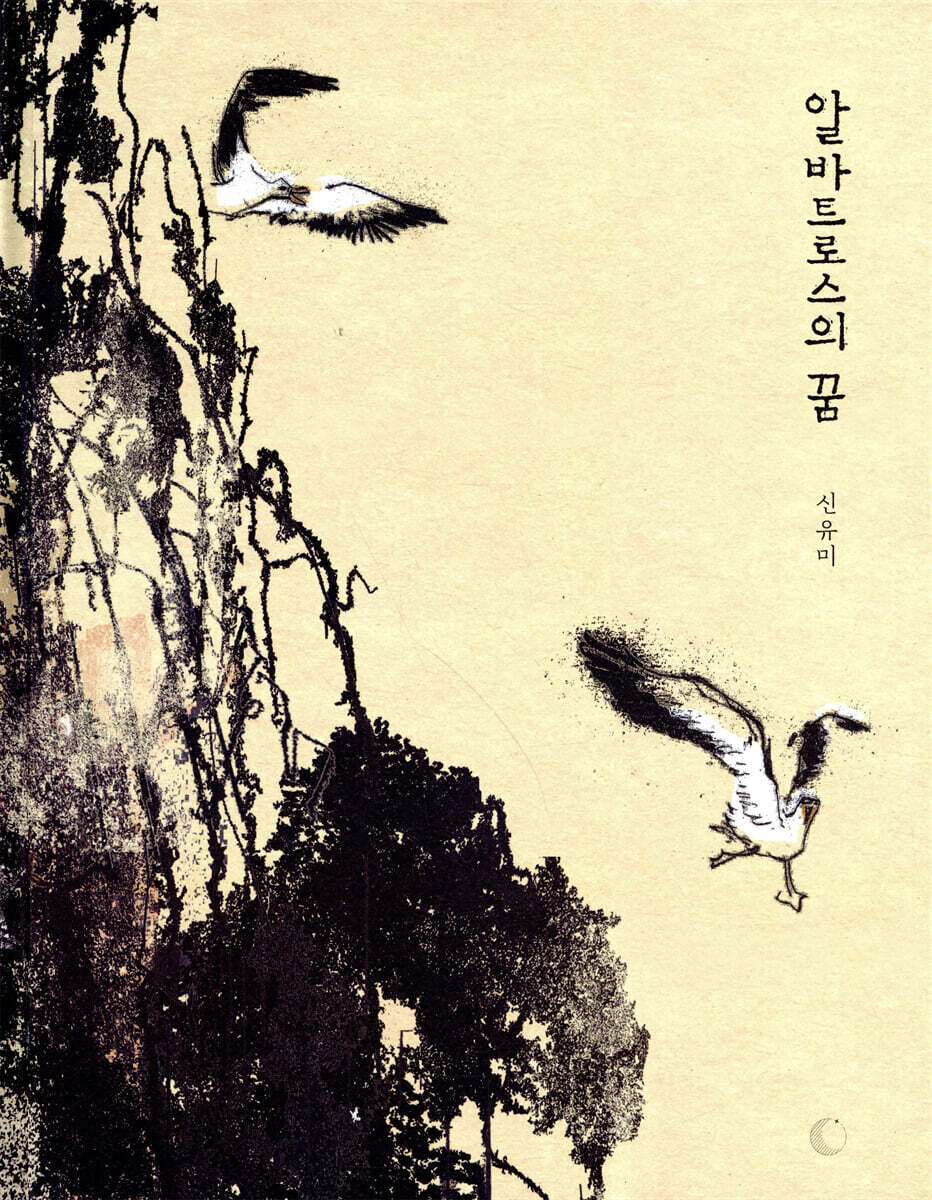 알바트로스의 꿈