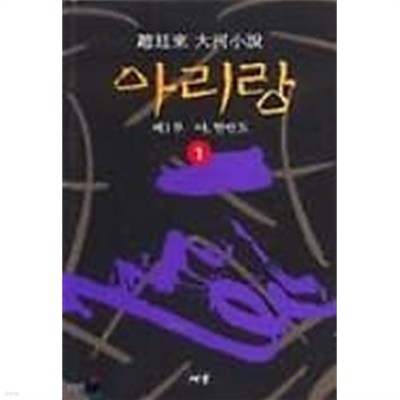 아리랑 1 - 아 한반도