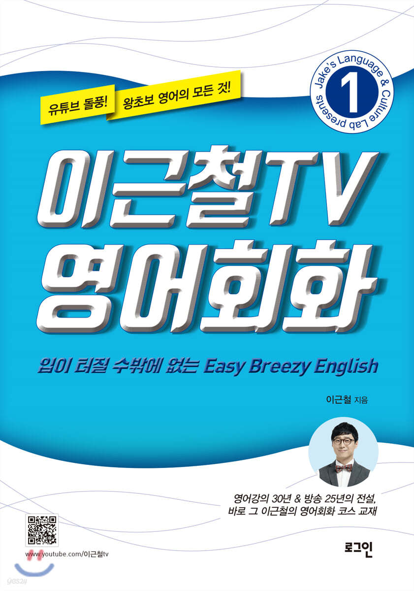 이근철TV 영어회화 1