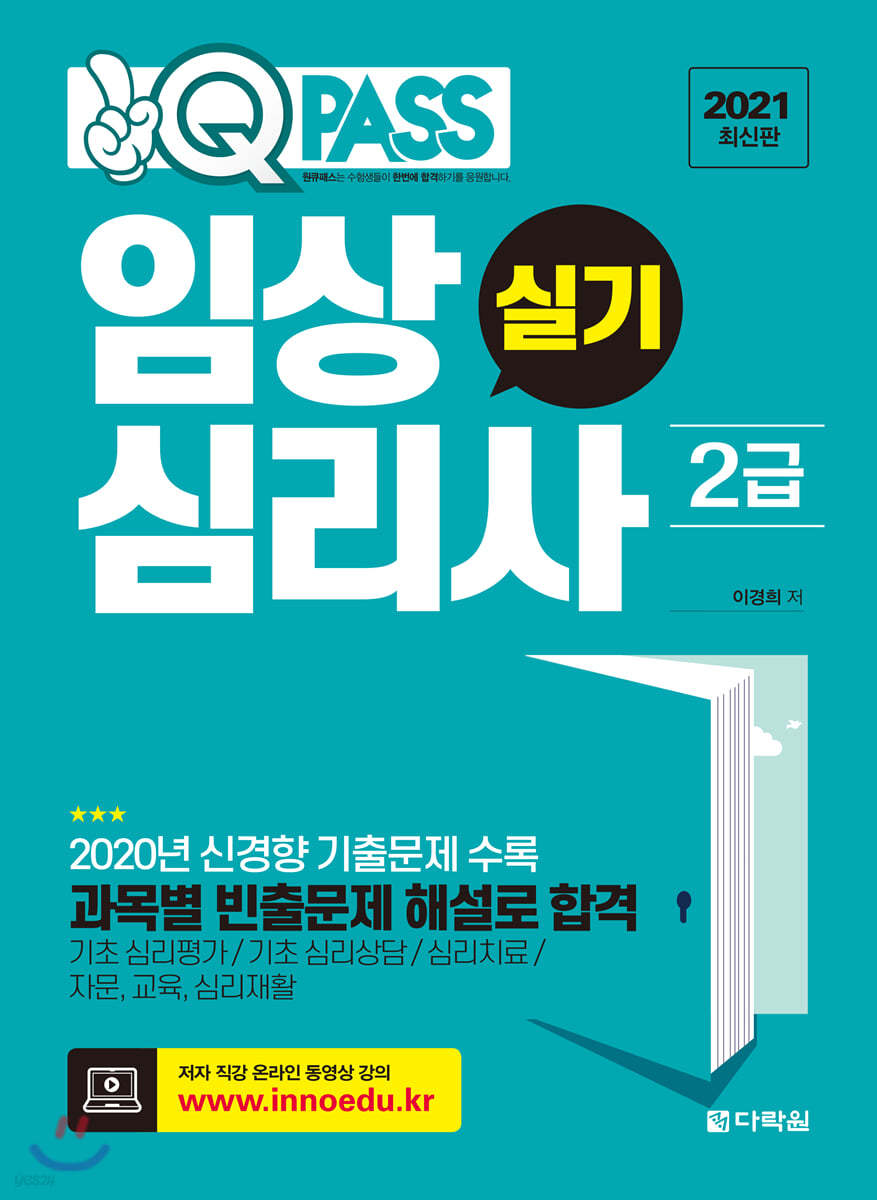 2021 최신판 원큐패스 임상심리사 2급 실기