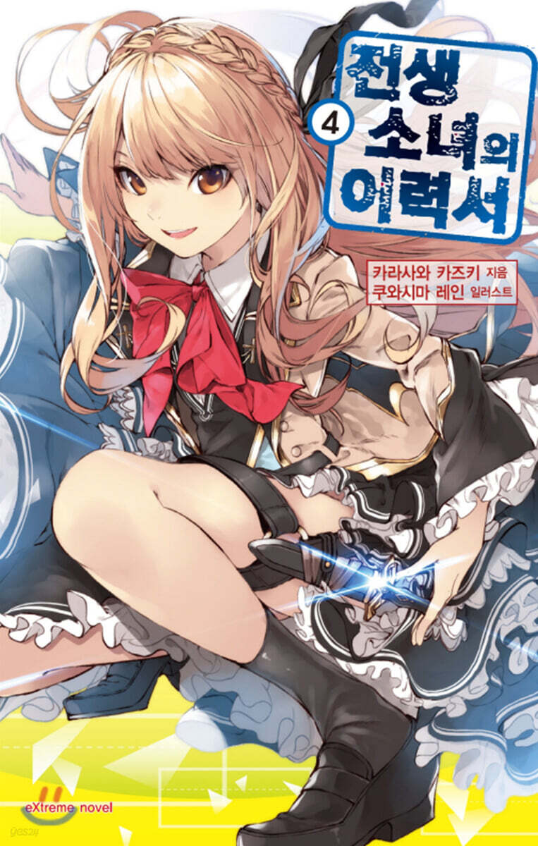 전생소녀의 이력서 4