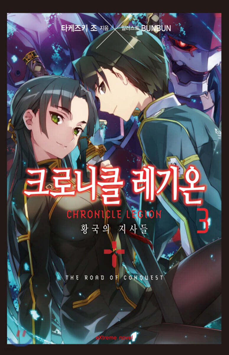 크로니클 레기온 3