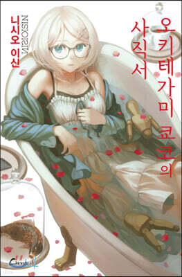 오키테가미 쿄코의 사직서