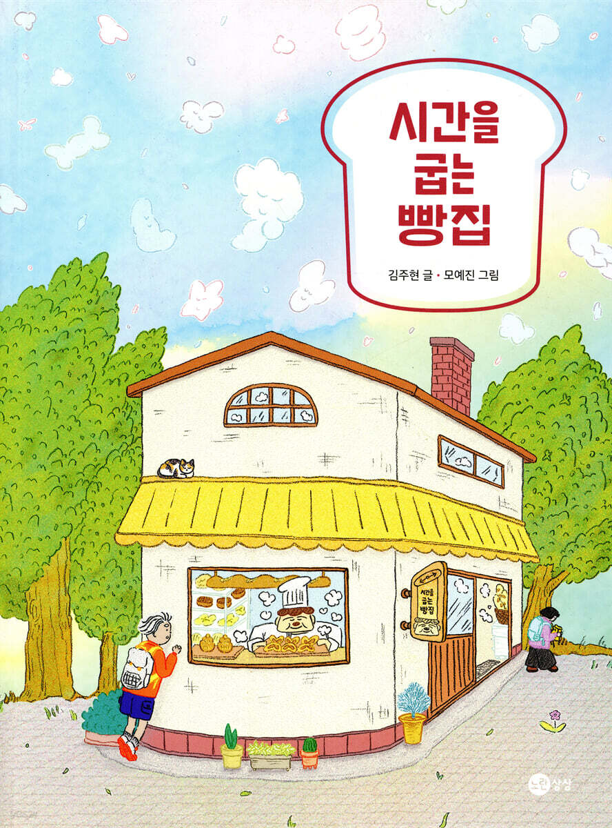 시간을 굽는 빵집