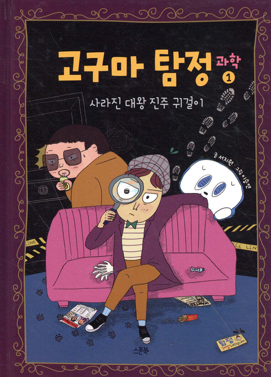 고구마 탐정 : 과학 1