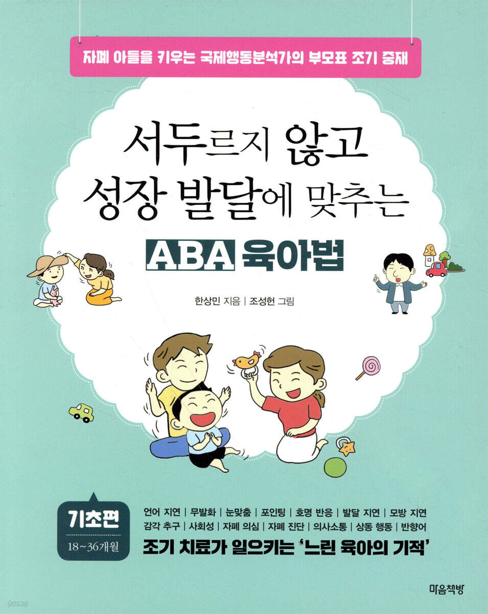 서두르지 않고 성장 발달에 맞추는 ABA 육아법 (기초편) [할인]