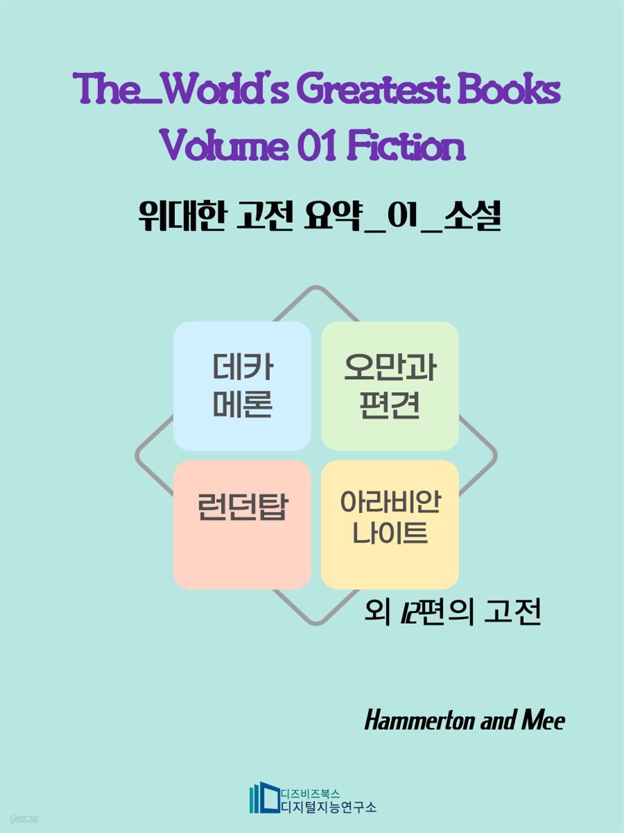 The World's Greatest Books Volume 01 Fiction