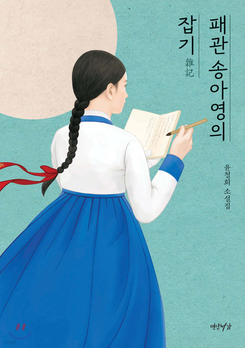 패관 송아영의 잡기