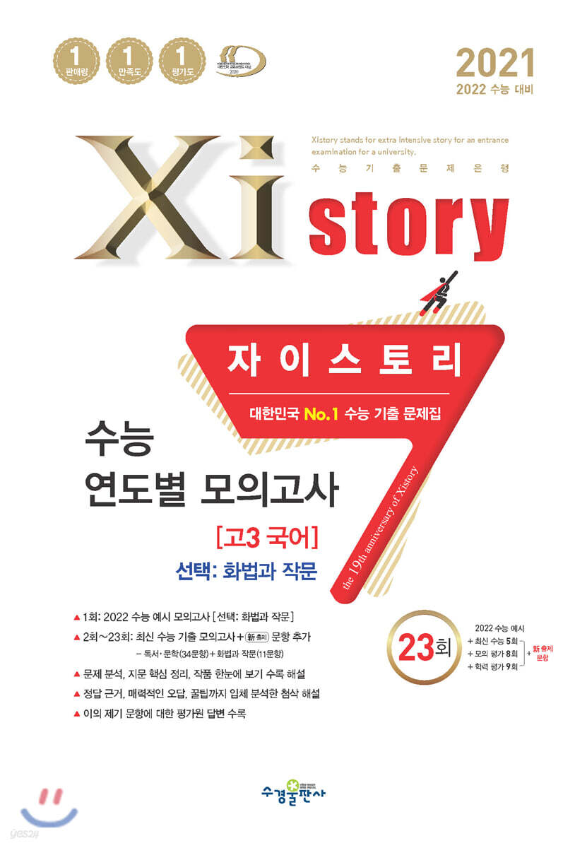 2021 Xistory 자이스토리 수능 연도별 모의고사 고3 국어 [선택-화법과 작문] (2021년)