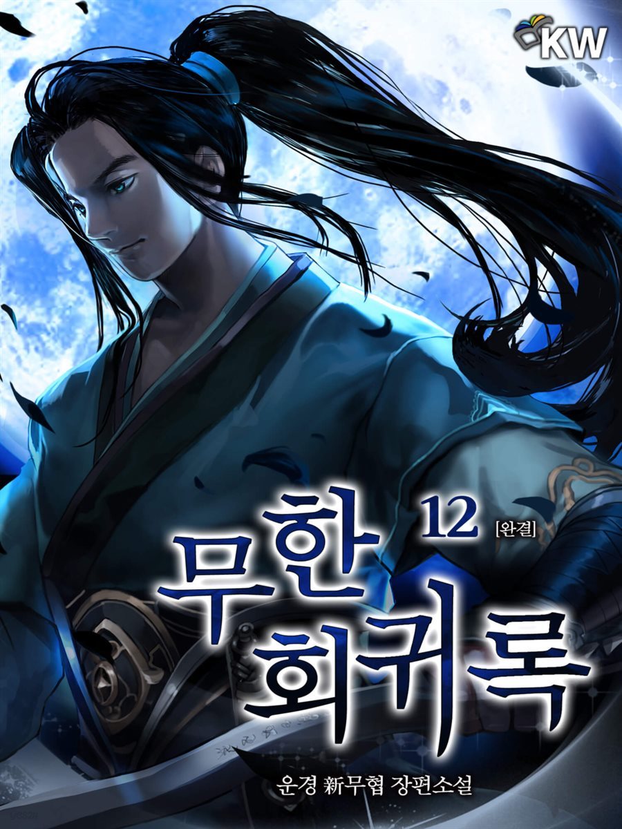 [대여] 무한회귀록 12 (완결)