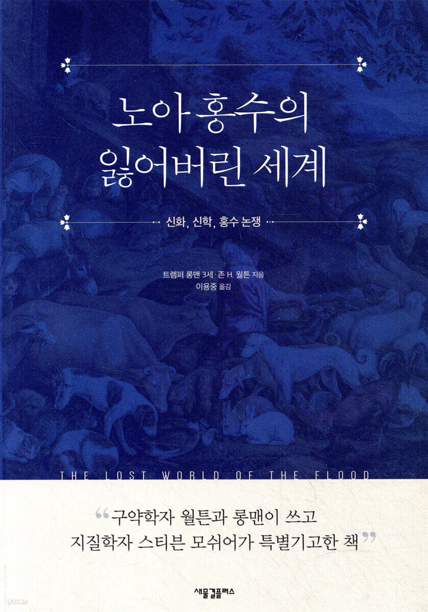 노아 홍수의 잃어버린 세계: 신화, 신학, 홍수 논쟁