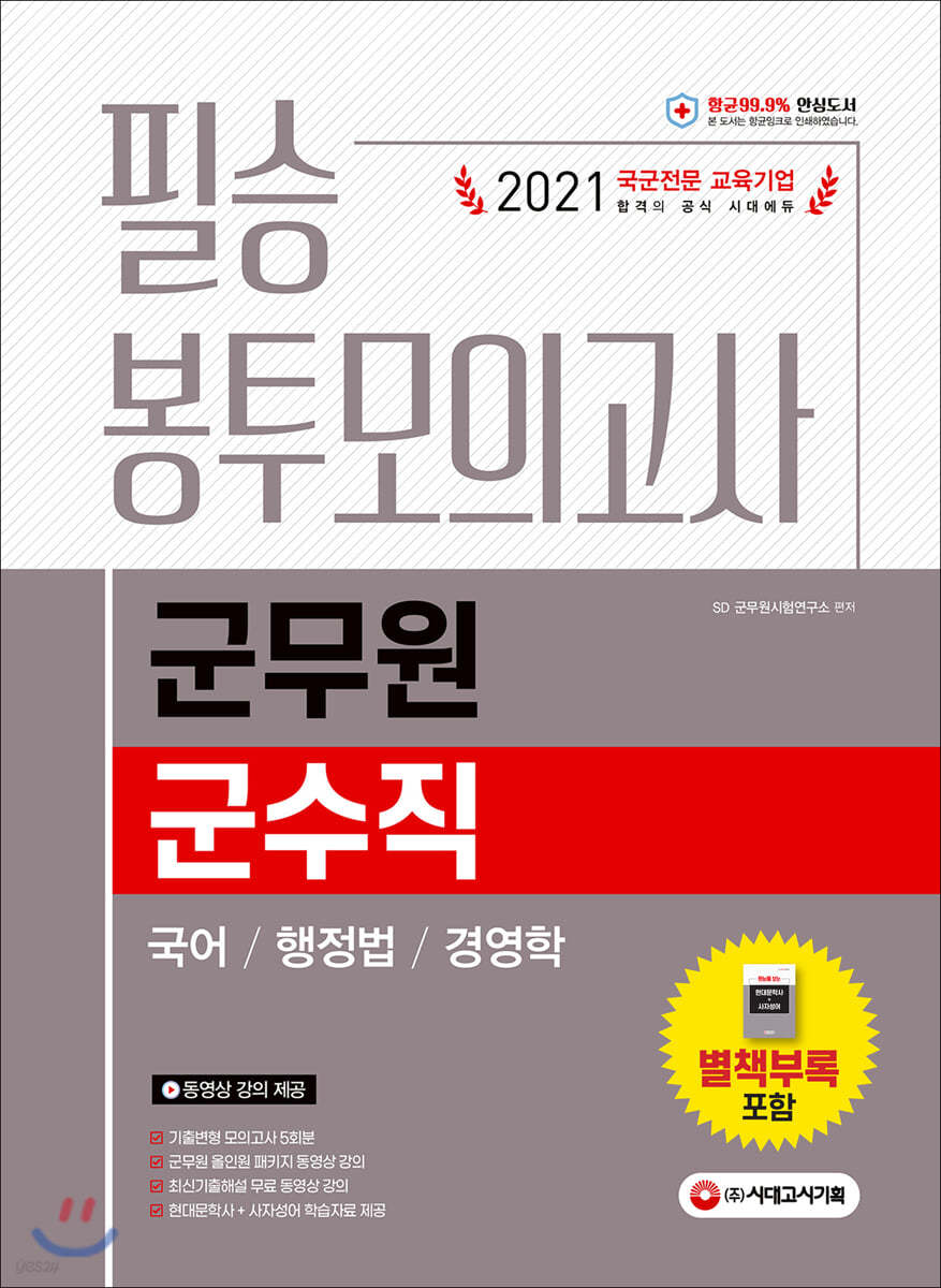 2021 군무원 군수직 필승 봉투모의고사