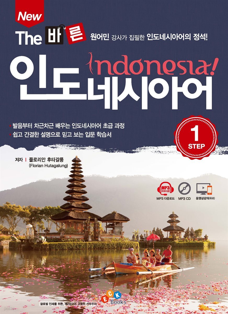 New The 바른 인도네시아어 Step1