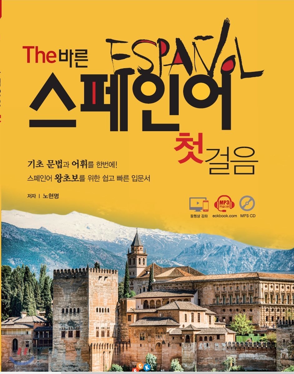 The 바른 스페인어 첫걸음