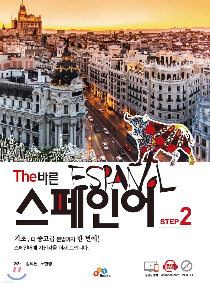 The 바른 스페인어 Step. 2