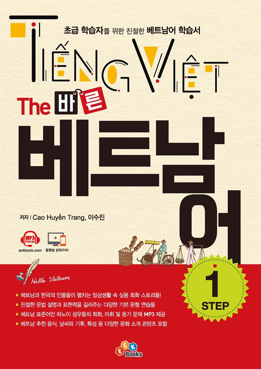 The 바른 베트남어 Step. 1