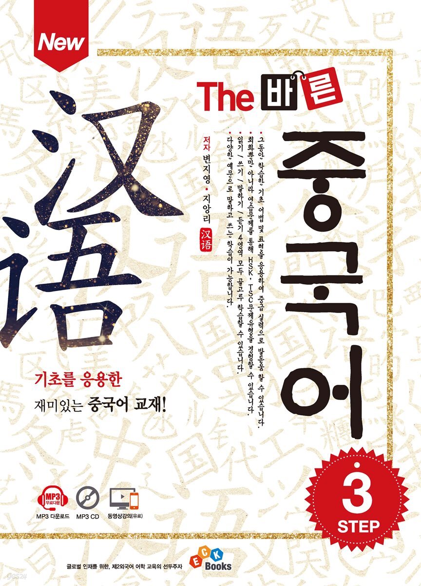New The 바른 중국어 Step. 3