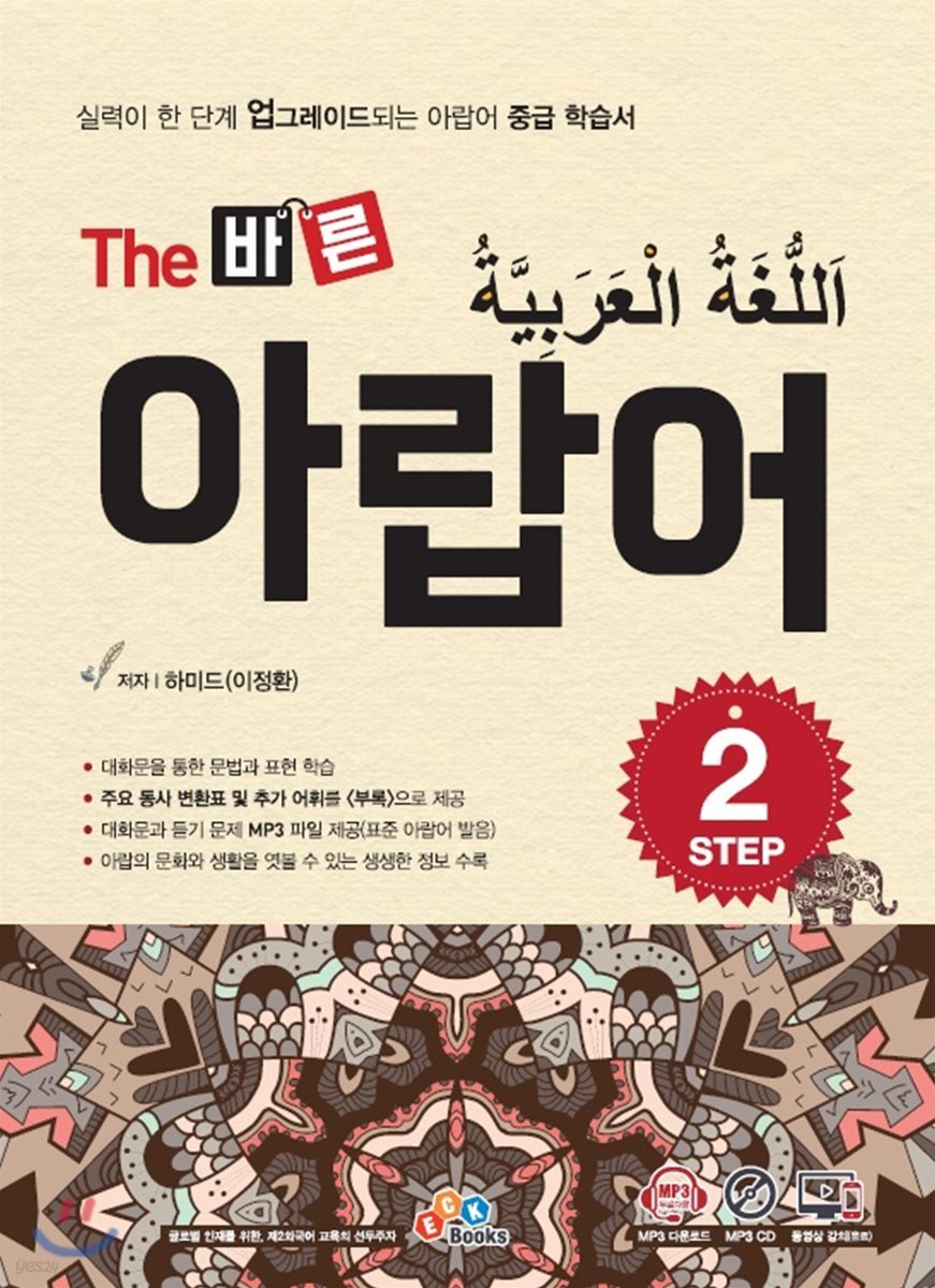 The 바른 아랍어 Step. 2
