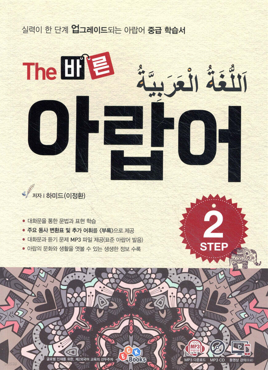 The 바른 아랍어 Step. 2