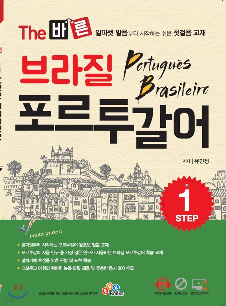 The 바른 브라질 포르투갈어 Step.1