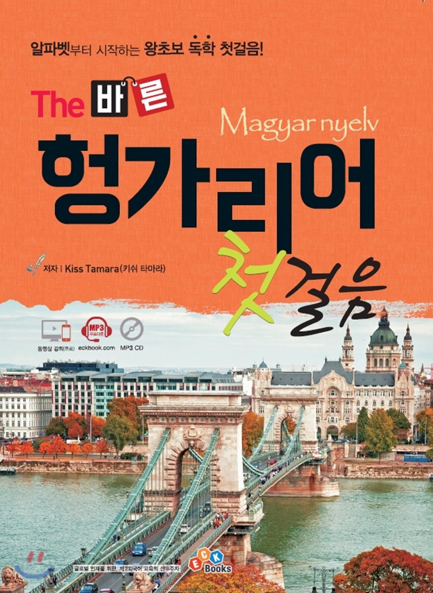 The 바른 헝가리어 첫걸음