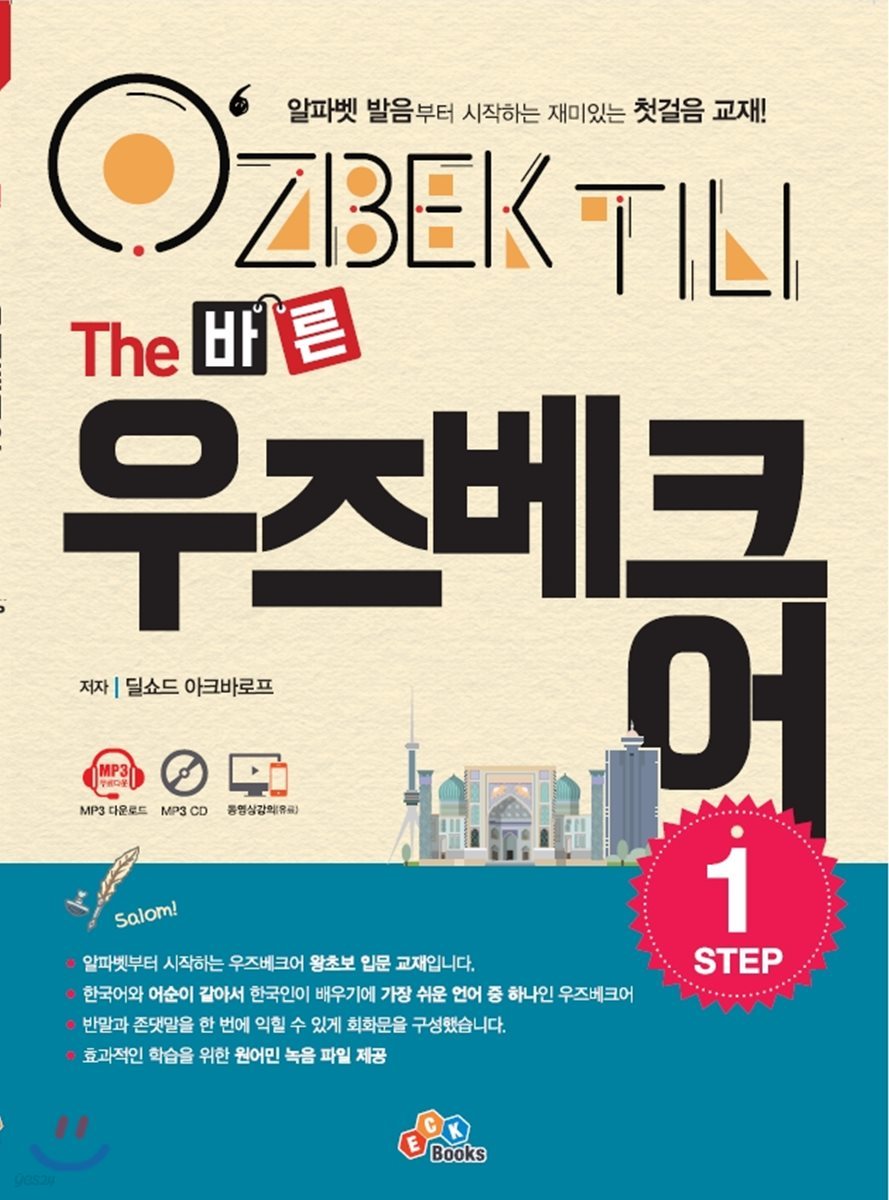 The 바른 우즈베크어 Step. 1