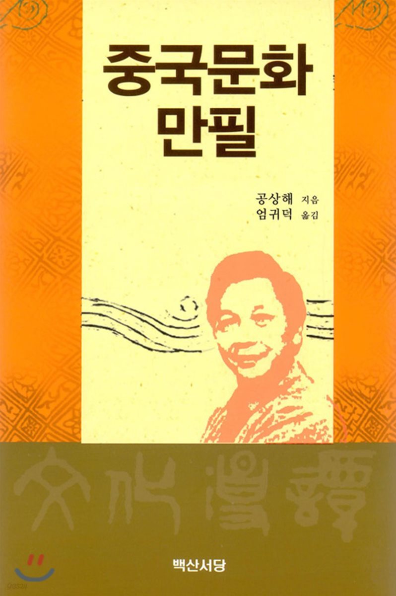 중국문화만필