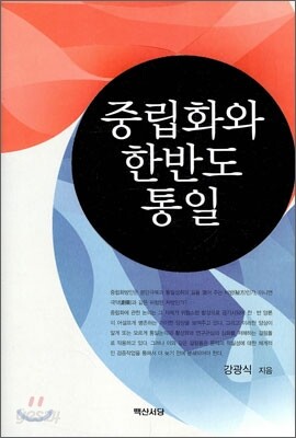 중립화와 한반도 통일