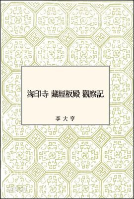 해인사 장경판전 관찰기