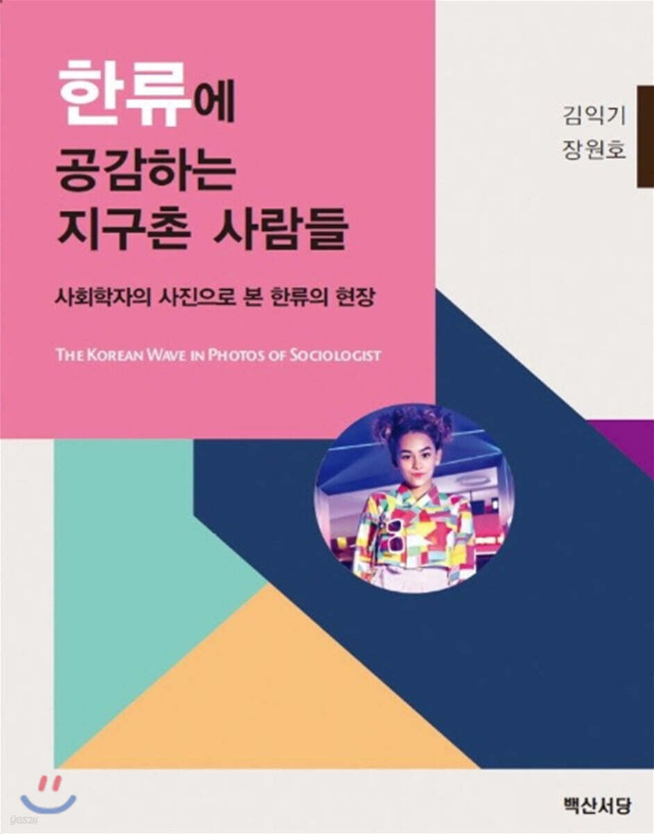 한류에 공감하는 지구촌 사람들