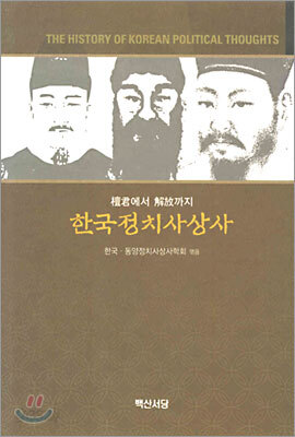 단군에서 해방까지 한국정치사상사