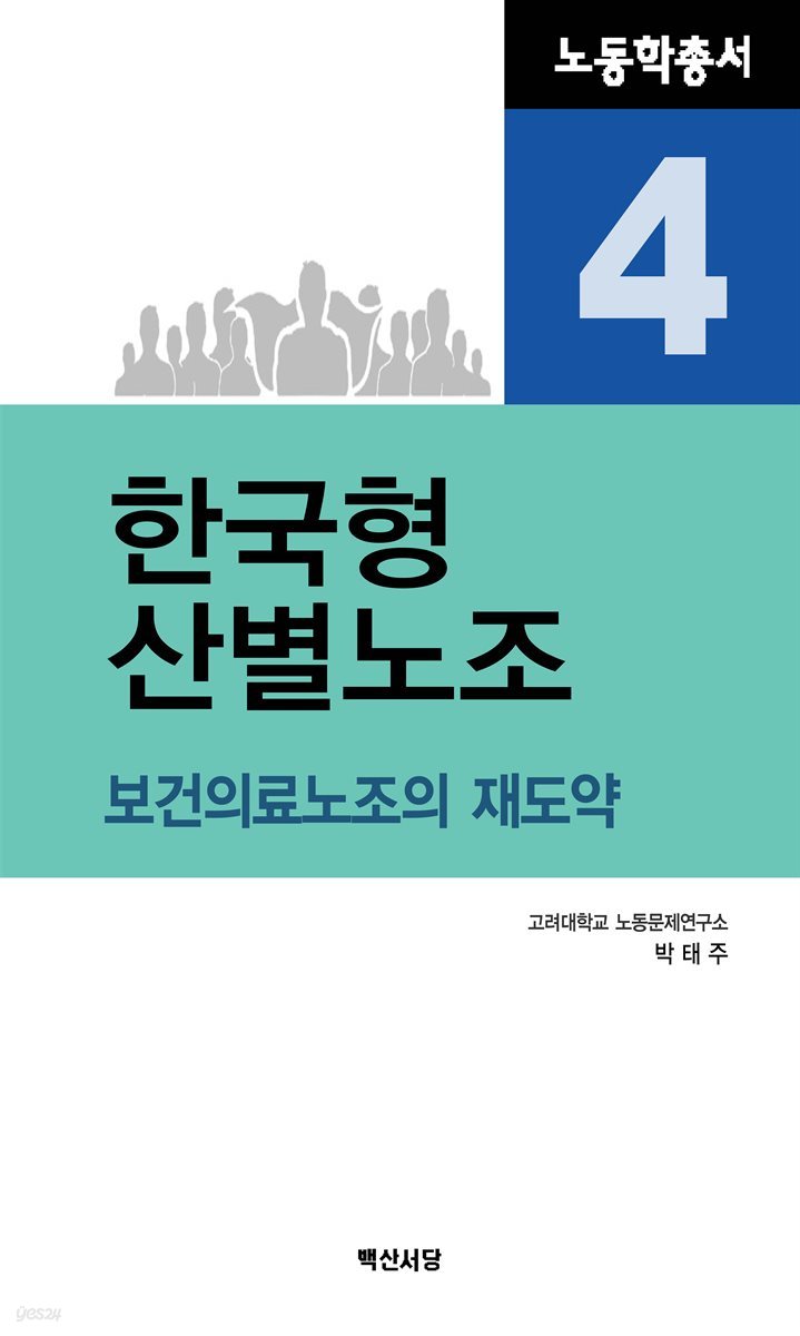 한국형 산별노조 : 보건의료노조의 재도약