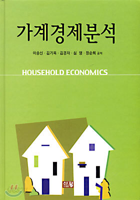 가계경제분석