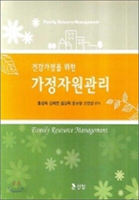 건강가정을 위한 가정자원관리