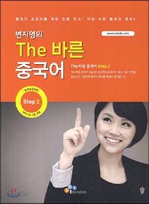 The 바른 중국어 Step. 2