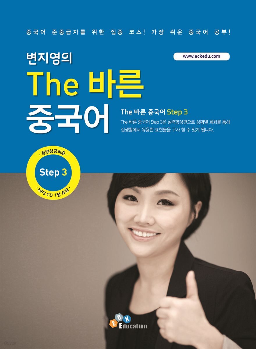 The 바른 중국어 Step. 3