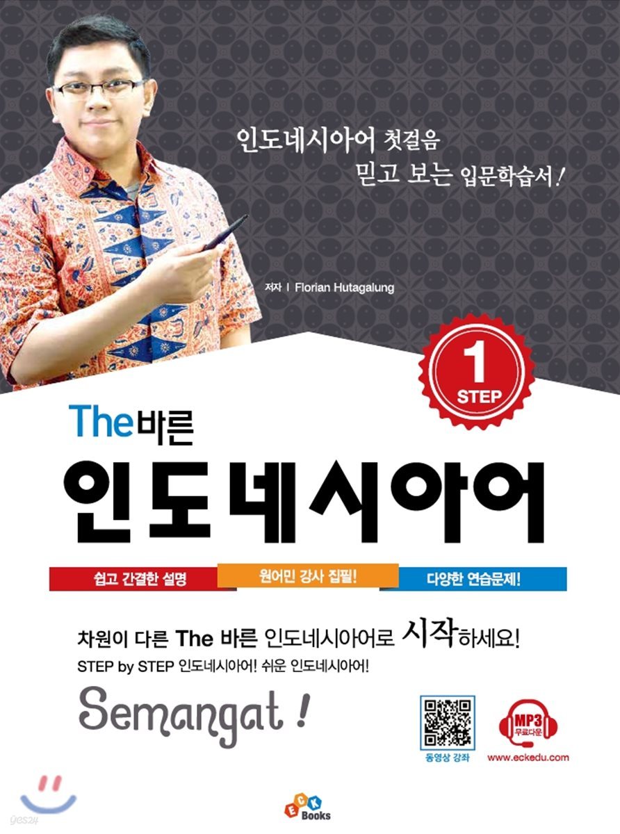 The 바른 인도네시아어 Step. 1