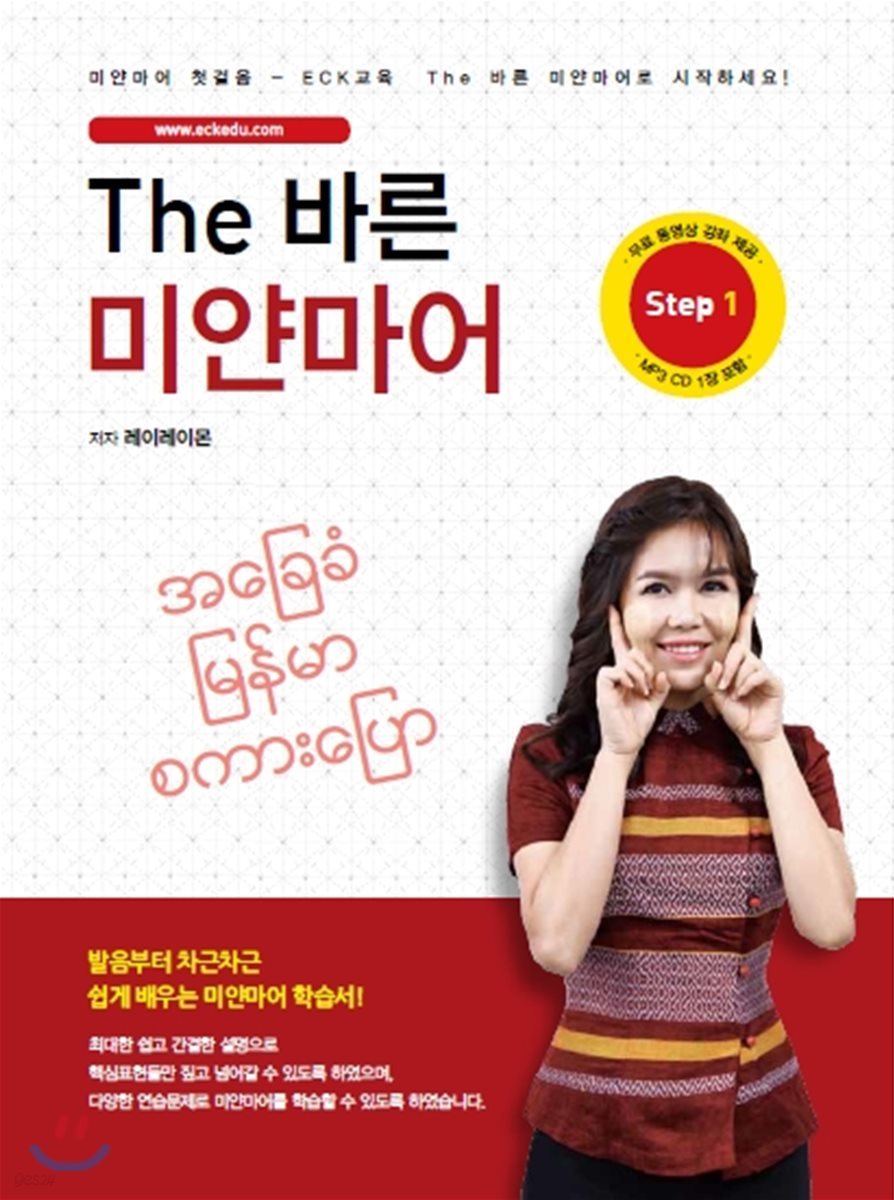 The 바른 미얀마어 Step. 1