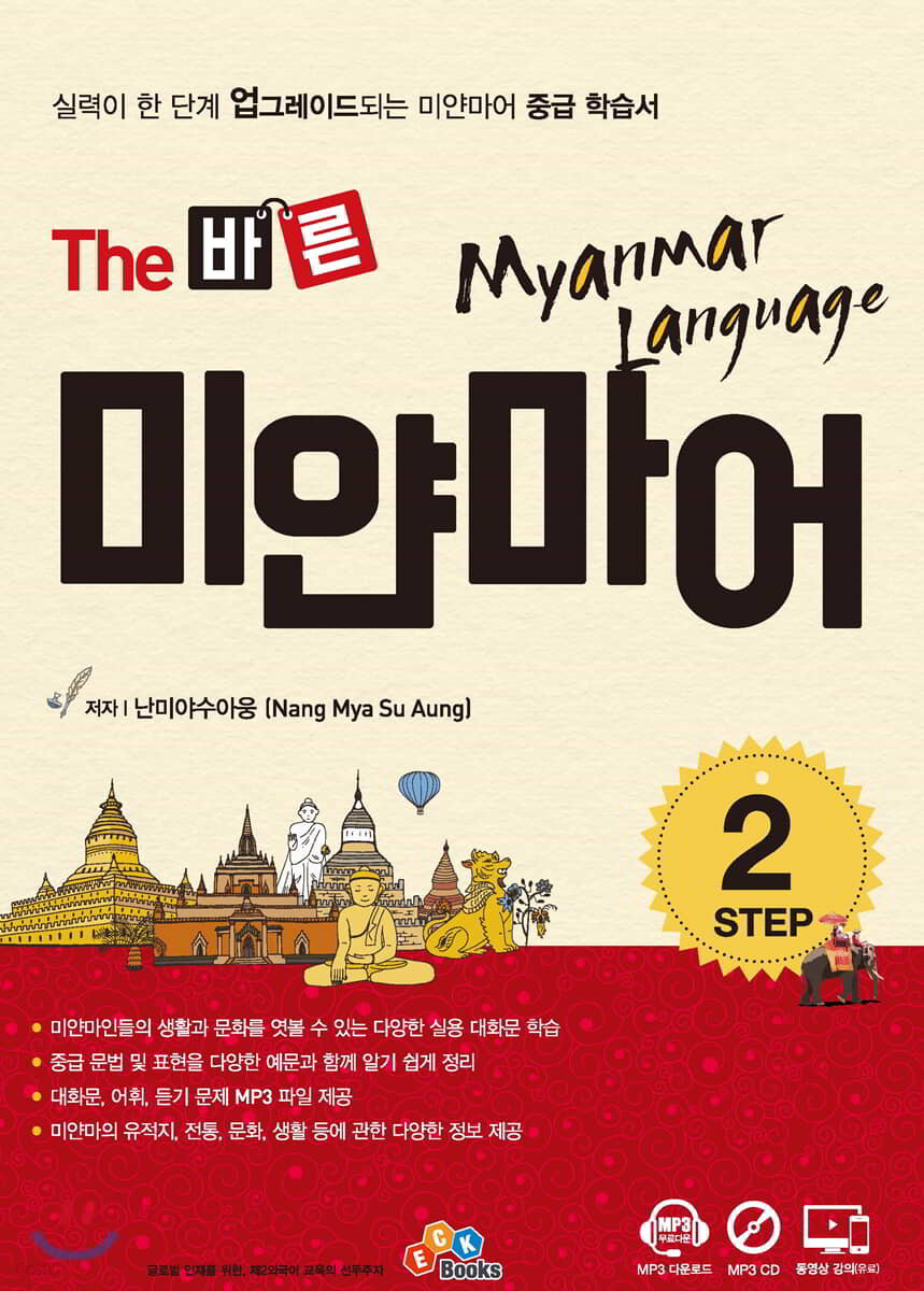 The 바른 미얀마어 Step. 2