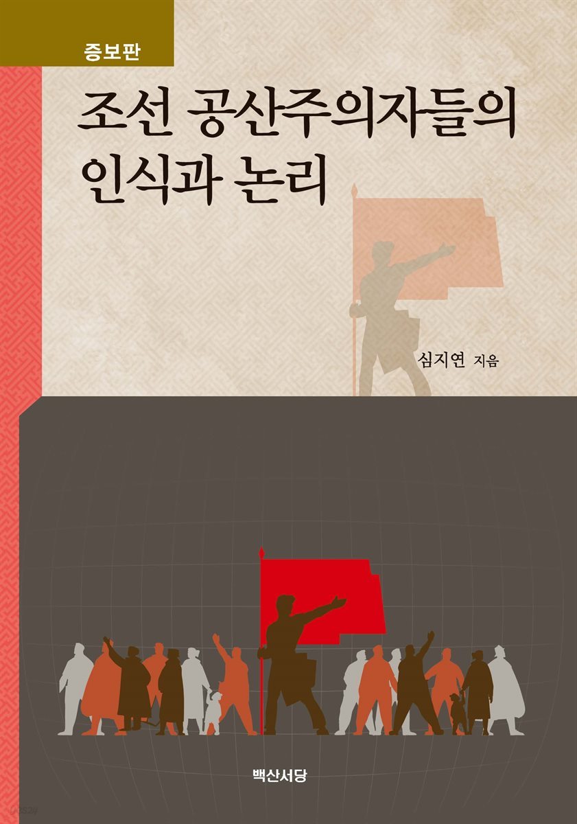 조선 공산주의자들의 인식과 논리 (증보판)