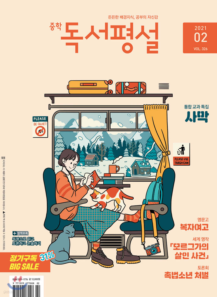 중학 독서평설 No.326 (2021년 02월호)