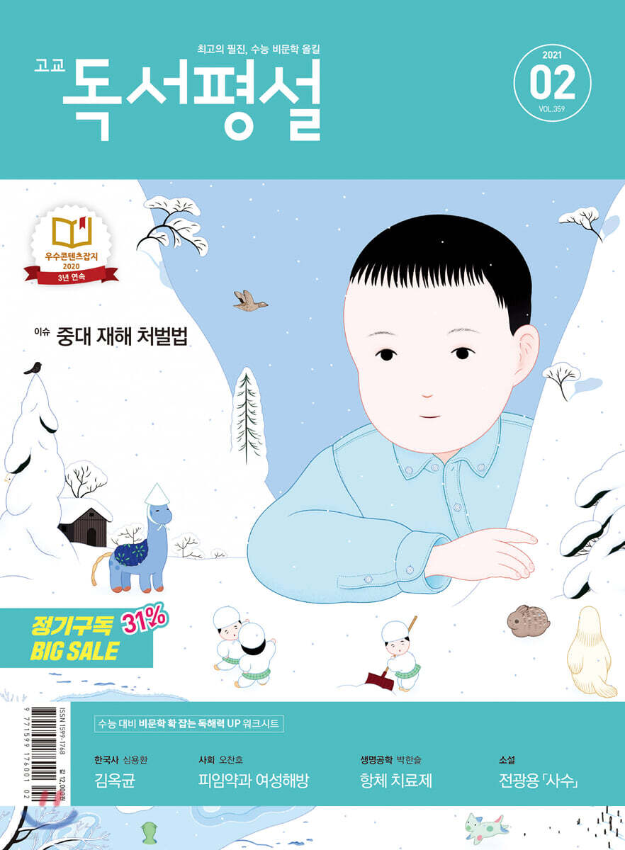 고교 독서평설 No.359 (2021년 02월호)
