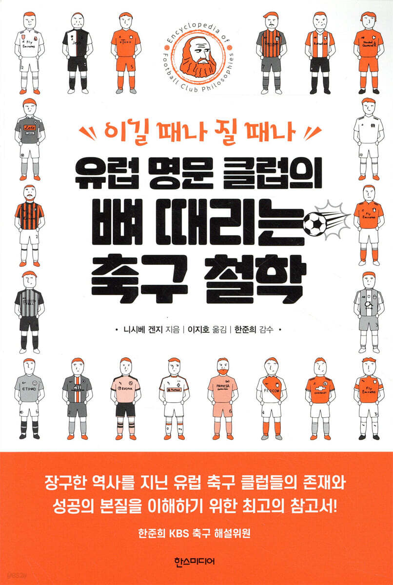 유럽 명문 클럽의 뼈 때리는 축구 철학