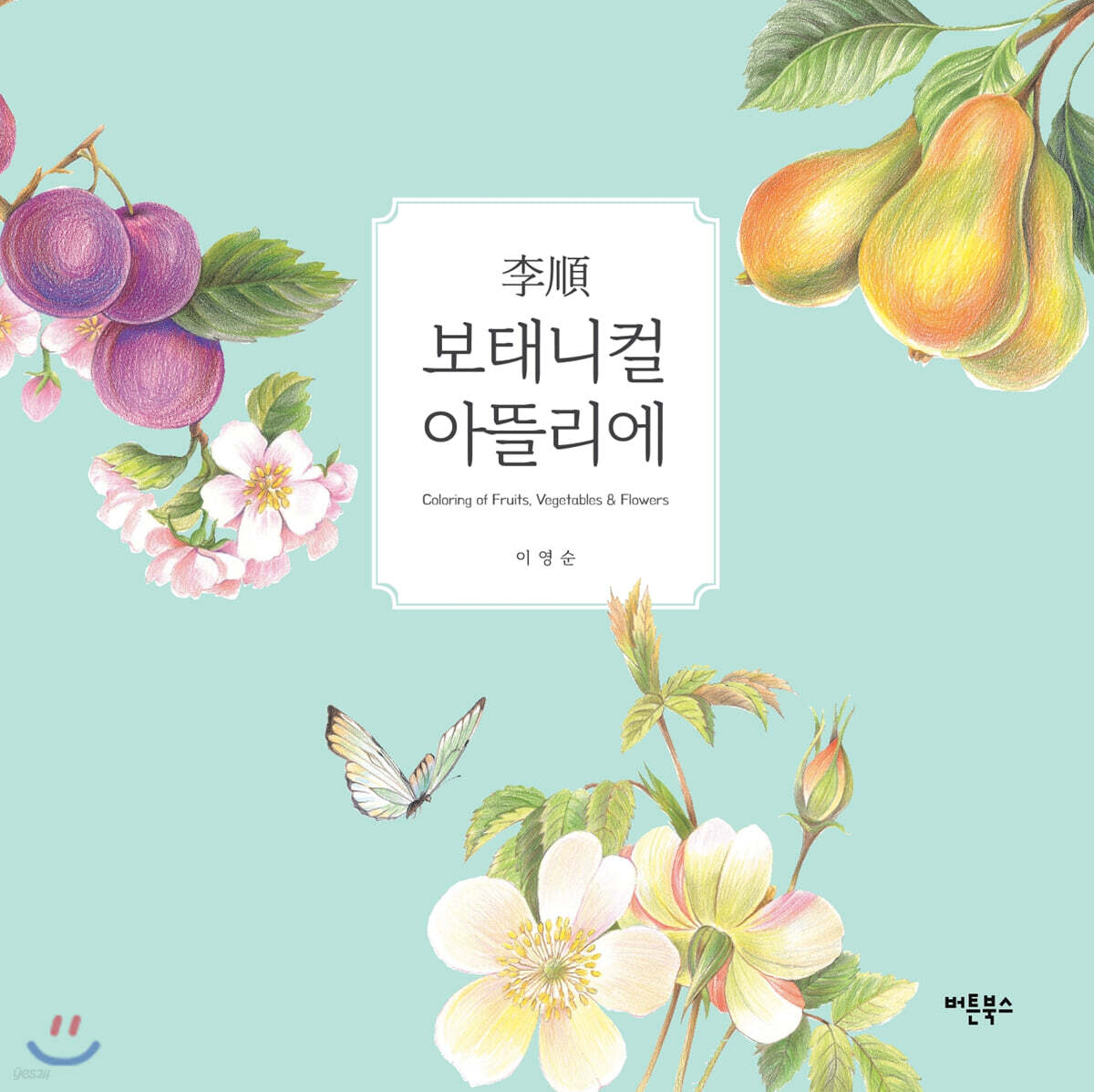 이순 보태니컬 아뜰리에 - YES24